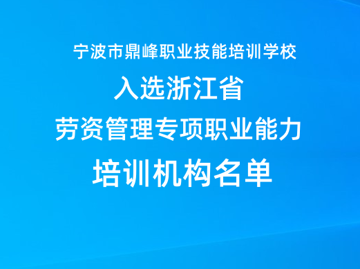 鼎峰培训学校入选浙江省劳资管理专项职业能..