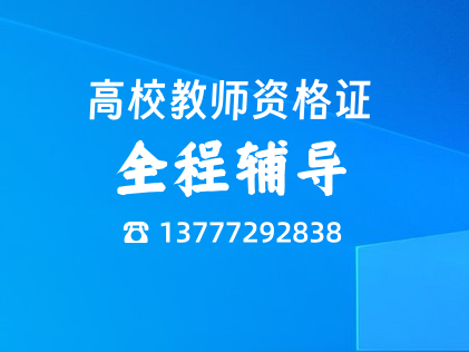 高校教师资格证认定辅导通知