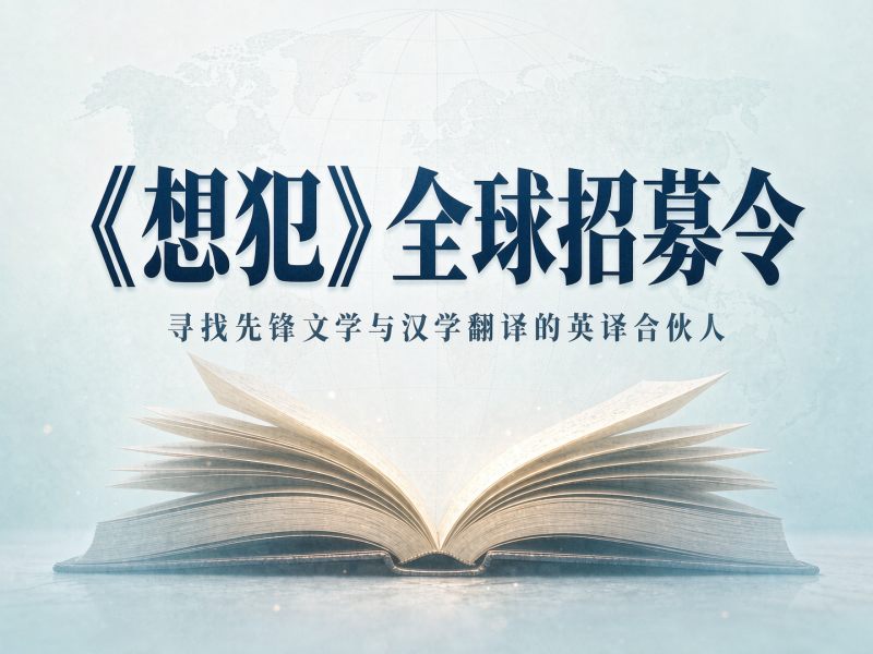《想犯》全球招募令:寻找先锋文学与汉学翻..