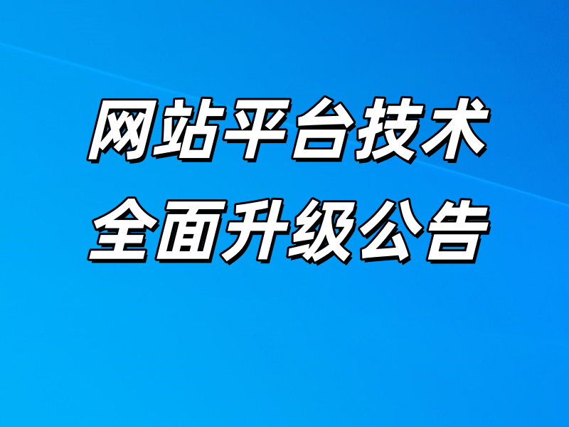 宁海人才招聘网平台技术升级重构公告